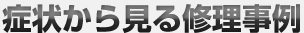 症状から見る修理事例