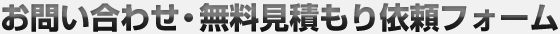 お問い合わせ・無料見積りご依頼フォーム