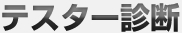 テスター診断