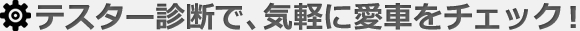 テスター診断で、気軽に愛車をチェック