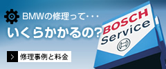 BMW、Volkswagenなど欧州車の修理事例と料金