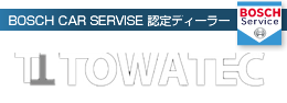 BOSCH CAR SERVICE 認定ディーラー　TOWATEC　東和テック