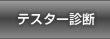 テスター診断