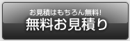 無料お見積り