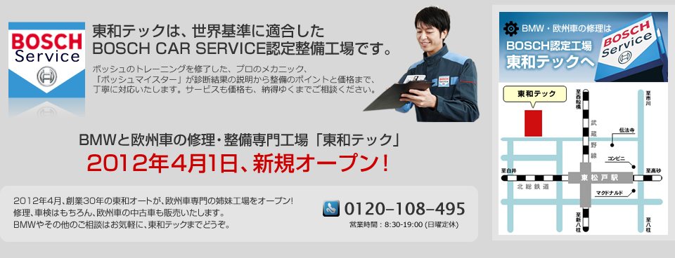 BMWと欧州車の修理・整備専門工場「東和テック」2012年4月中旬、新規オープン！