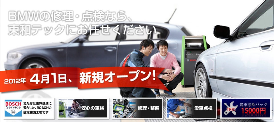 BMWの修理・点検なら、東和テックにお任せください