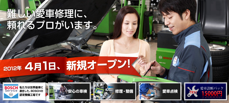 難しい愛車修理に、頼れるプロがいます。