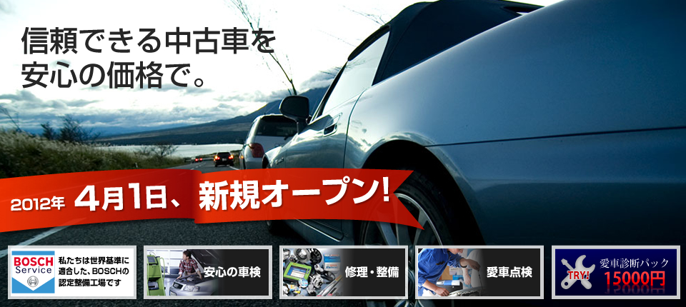 信頼できる中古車を安心の価格で。