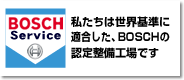 BOSCH Service 私たちは世界基準に適合したBOSCHの認定整備工場です。