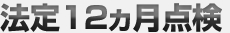 法定12ヵ月点検