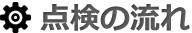 点検の流れ