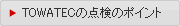 TOWATECの点検のポイント