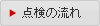 点検の流れ