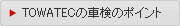 TOWATECの車検のポイント